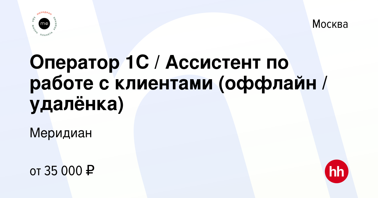 Вакансия Оператор 1C / Ассистент по работе с клиентами (оффлайн / удалёнка)  в Москве, работа в компании Меридиан (вакансия в архиве c 13 декабря 2022)