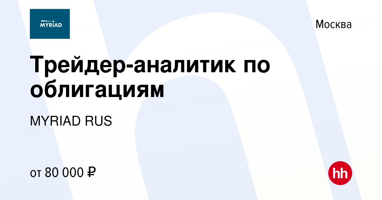 Вакансия Трейдер-аналитик по облигациям в Москве, работа в компании MYRIAD  RUS (вакансия в архиве c 13 ноября 2022)