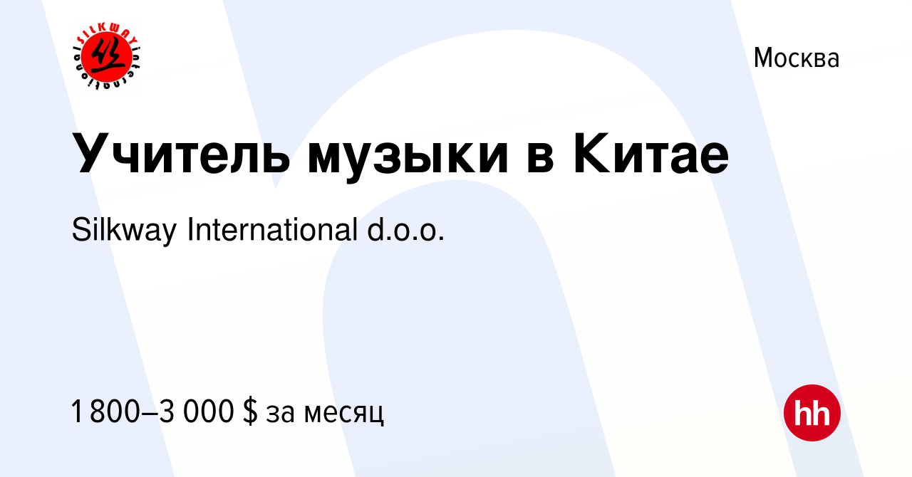 Вакансия Учитель музыки в Китае в Москве, работа в компании Silkway  International d.o.o. (вакансия в архиве c 13 ноября 2022)