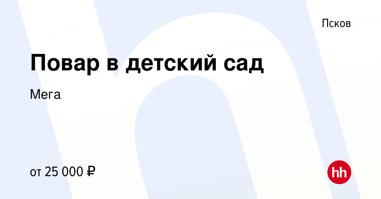 Вакансия Повар в детский сад в Пскове, работа в компании Мега (вакансия в  архиве c 13 ноября 2022)