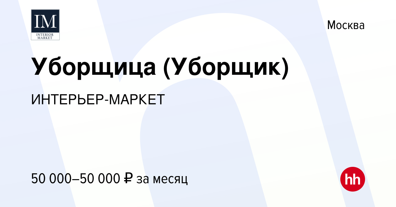 Вакансия Уборщица (Уборщик) в Москве, работа в компании ИНТЕРЬЕР-МАРКЕТ  (вакансия в архиве c 13 ноября 2022)