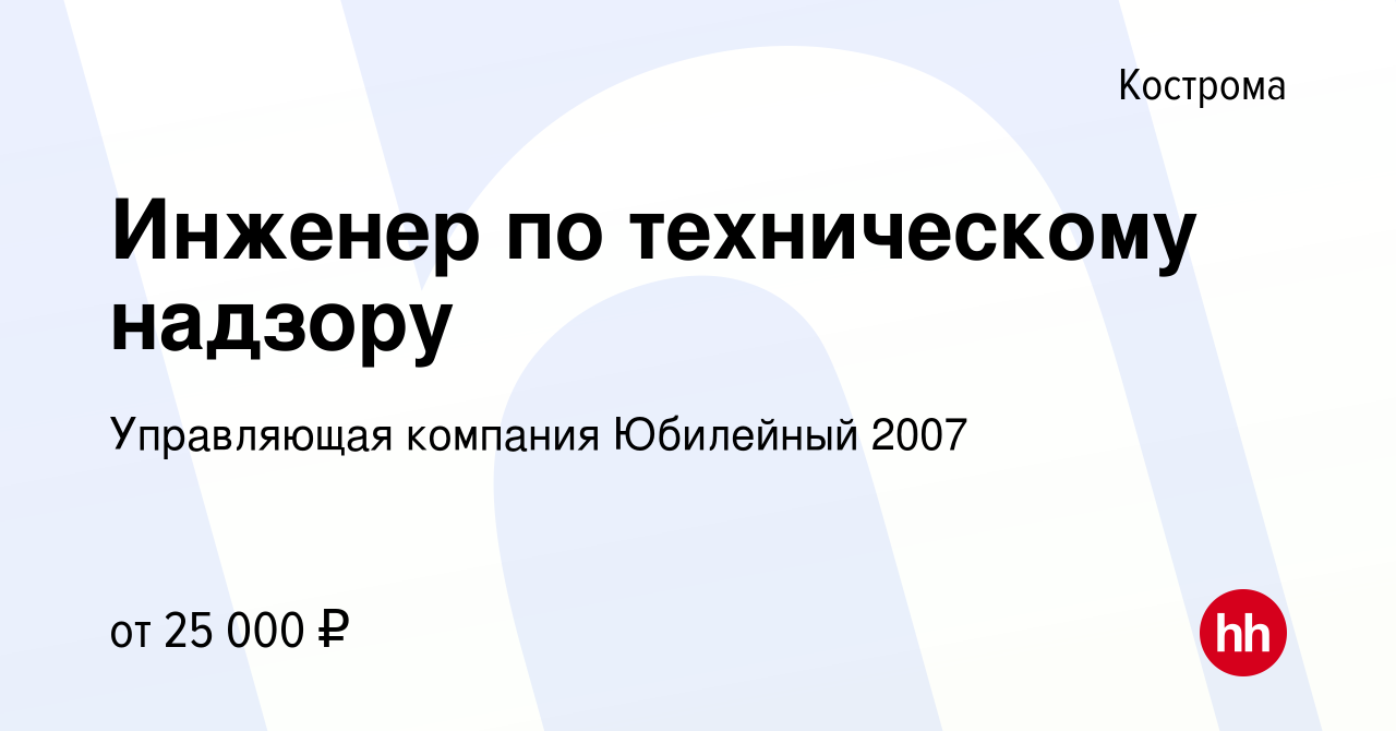 Вакансия Инженер по техническому надзору в Костроме, работа в компании  Управляющая компания Юбилейный 2007 (вакансия в архиве c 13 ноября 2022)