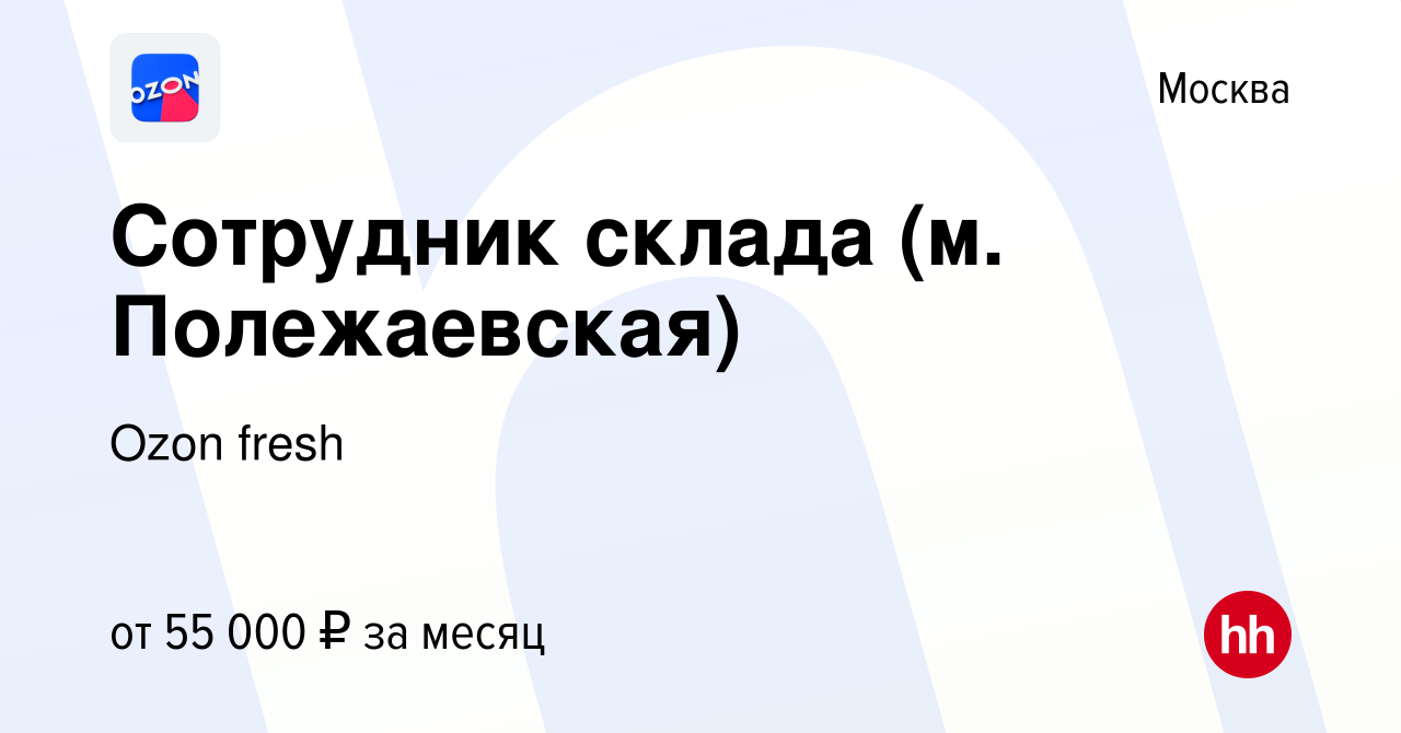 Вакансия Сотрудник склада (м. Полежаевская) в Москве, работа в компании  Ozon fresh (вакансия в архиве c 30 декабря 2022)