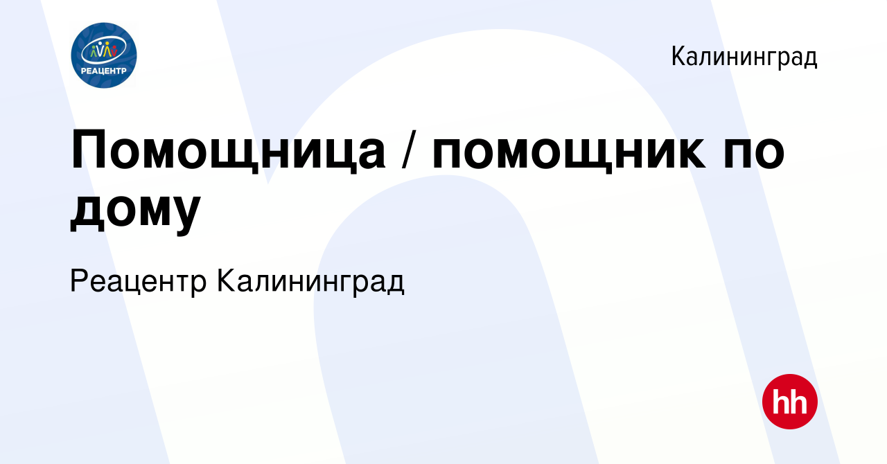 Вакансия Помощница / помощник по дому в Калининграде, работа в компании  Реацентр Калининград (вакансия в архиве c 13 ноября 2022)