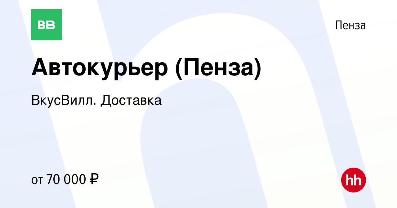 Вакансия Автокурьер (Пенза) в Пензе, работа в компании ВкусВилл. Доставка  (вакансия в архиве c 25 октября 2022)