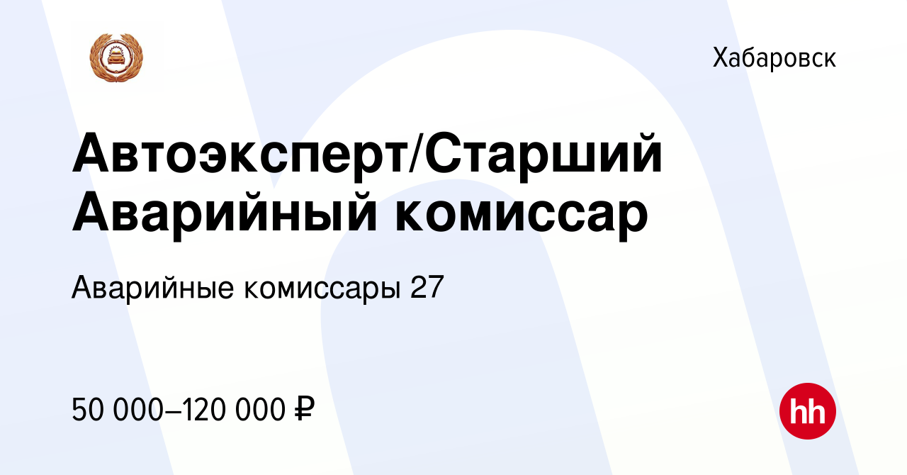 Вакансия Автоэксперт/Старший Аварийный комиссар в Хабаровске, работа в  компании Аварийные комиссары 27 (вакансия в архиве c 13 ноября 2022)