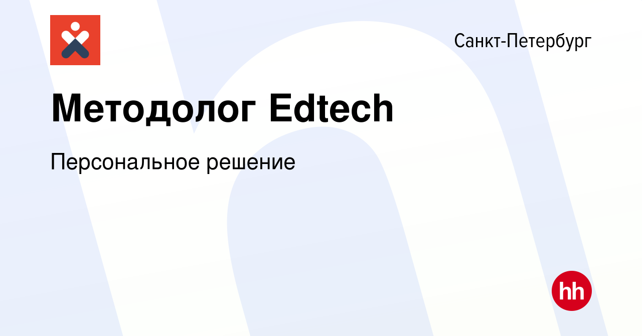 Вакансия Методолог Edtech в Санкт-Петербурге, работа в компании  Персональное решение (вакансия в архиве c 24 ноября 2022)