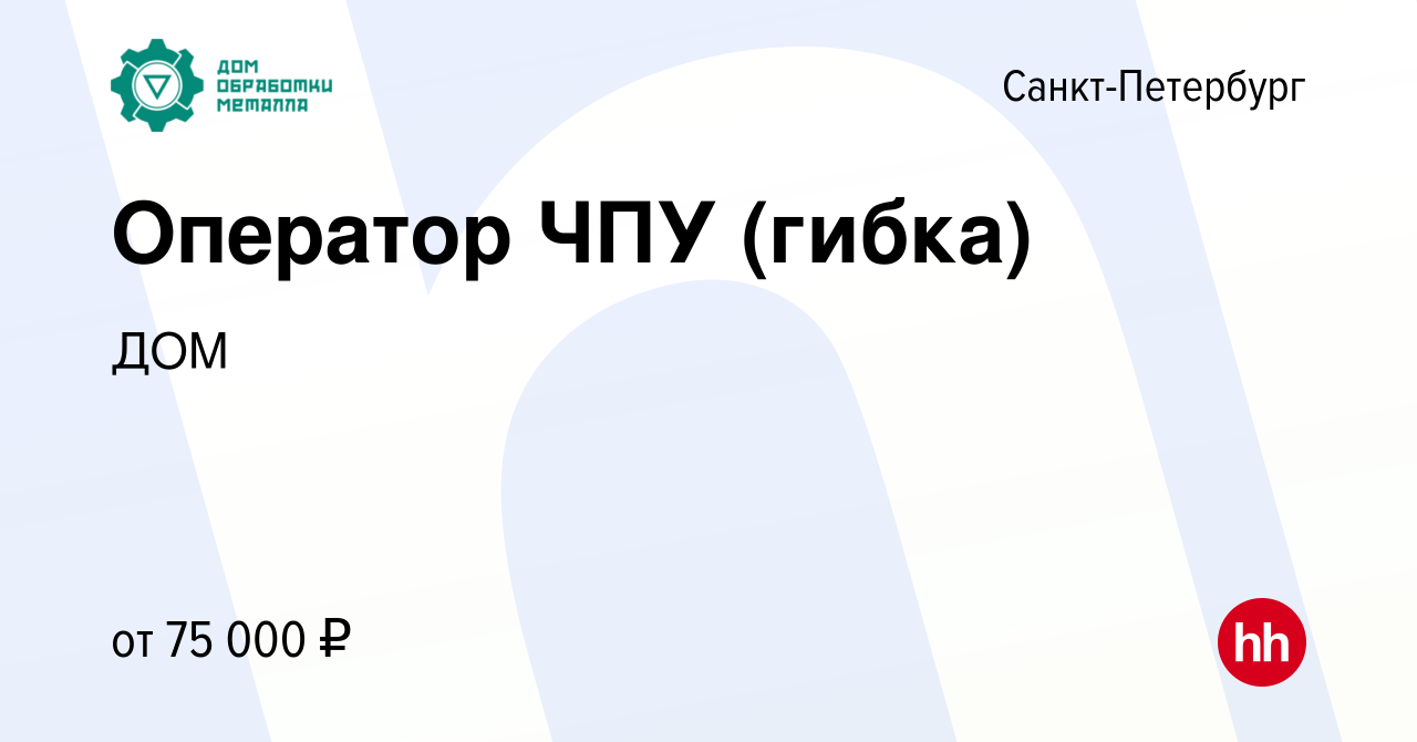 Вакансия Оператор ЧПУ (гибка) в Санкт-Петербурге, работа в компании ДОМ  (вакансия в архиве c 14 ноября 2022)