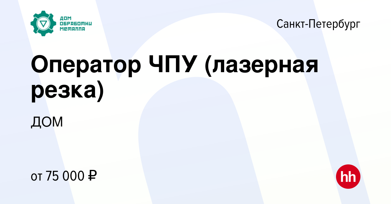 Вакансия Оператор ЧПУ (лазерная резка) в Санкт-Петербурге, работа в  компании ДОМ (вакансия в архиве c 14 ноября 2022)