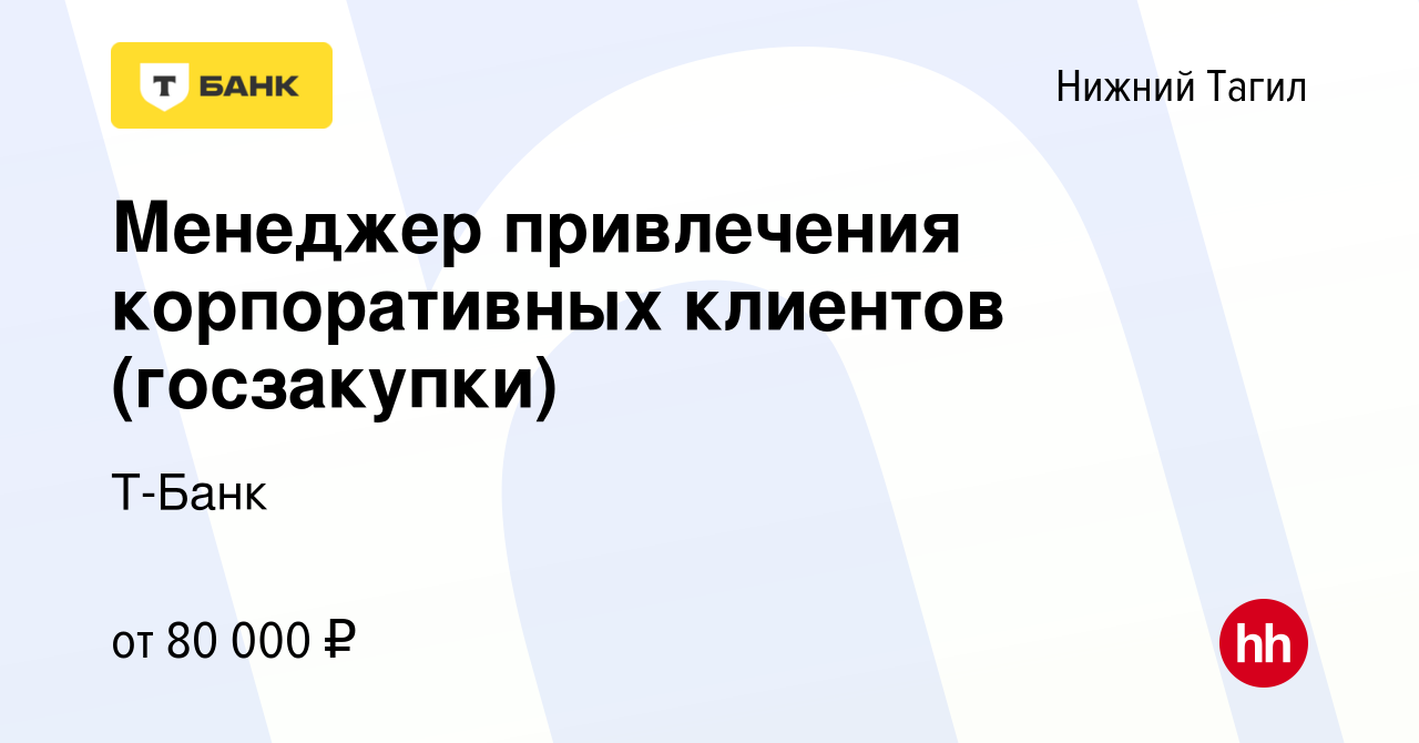 Вакансия Менеджер привлечения корпоративных клиентов (госзакупки) в Нижнем  Тагиле, работа в компании Т-Банк (вакансия в архиве c 16 ноября 2022)