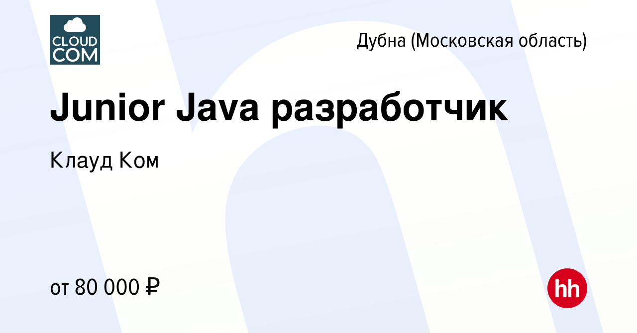 Вакансия Junior Java разработчик в Дубне, работа в компании Клауд Ком  (вакансия в архиве c 13 декабря 2022)