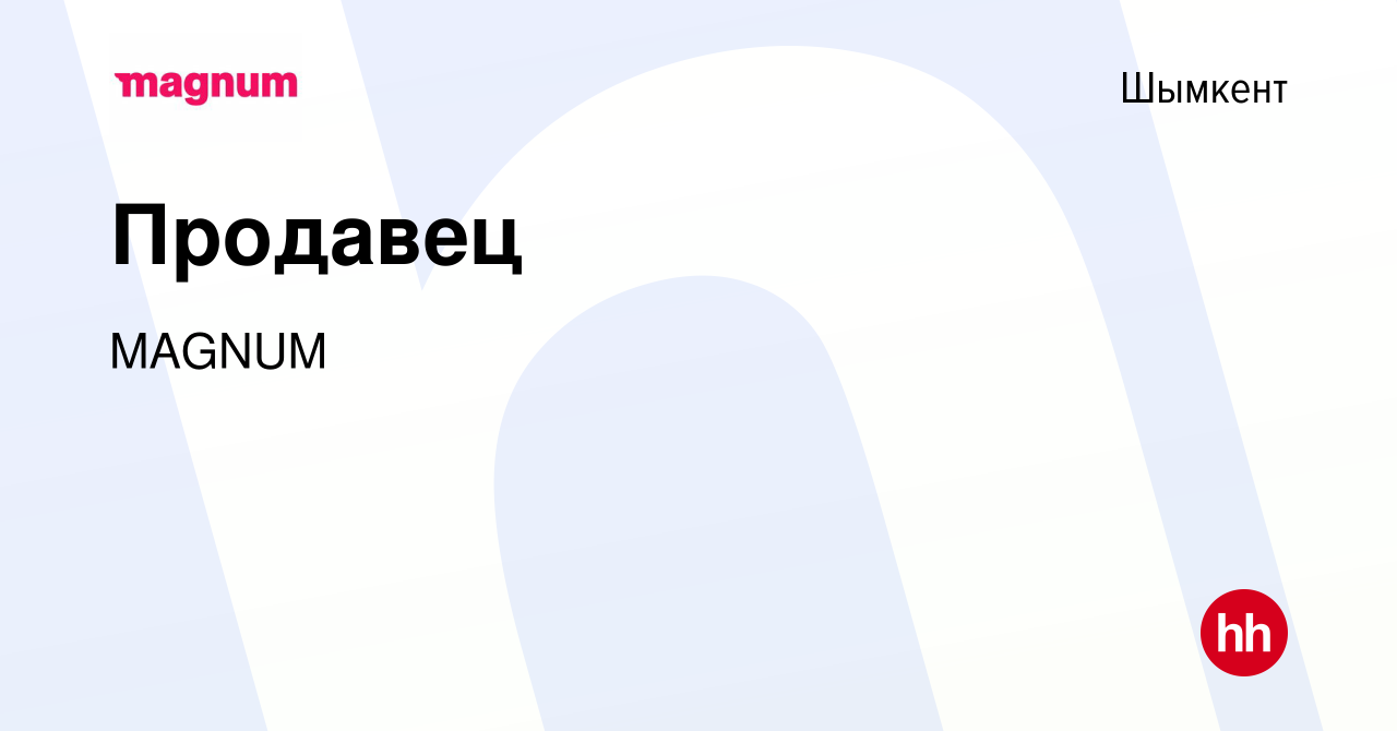 Вакансия Продавец в Шымкенте, работа в компании MAGNUM (вакансия в архиве c  14 ноября 2022)