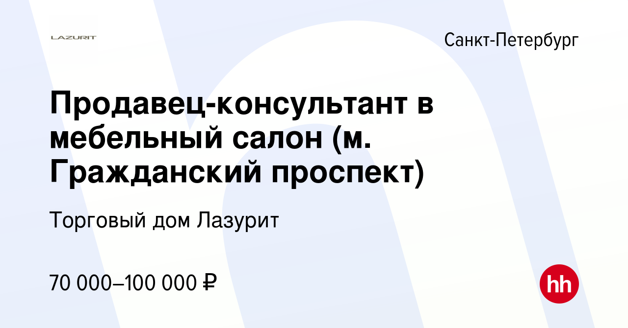 Вакансия Продавец-консультант в мебельный салон (м. Гражданский проспект) в  Санкт-Петербурге, работа в компании Торговый дом Лазурит