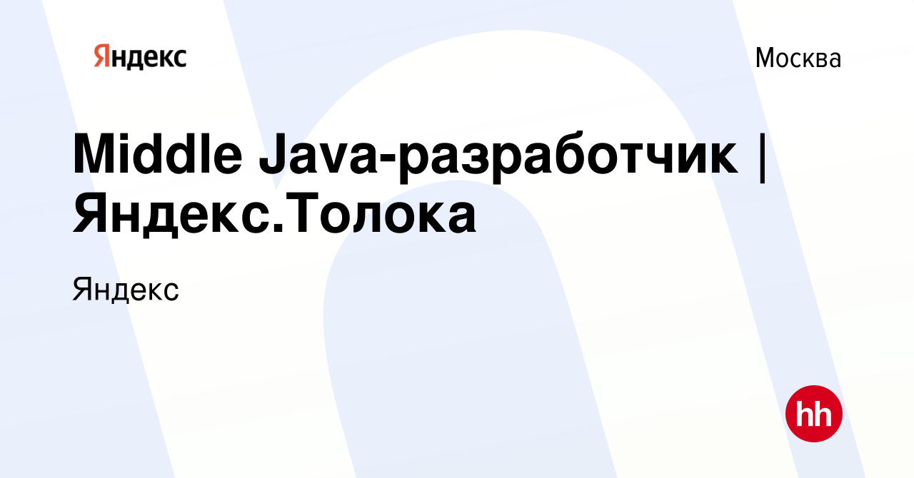 Вакансия Middle Java-разработчик | Яндекс.Толока в Москве, работа в  компании Яндекс (вакансия в архиве c 9 января 2023)