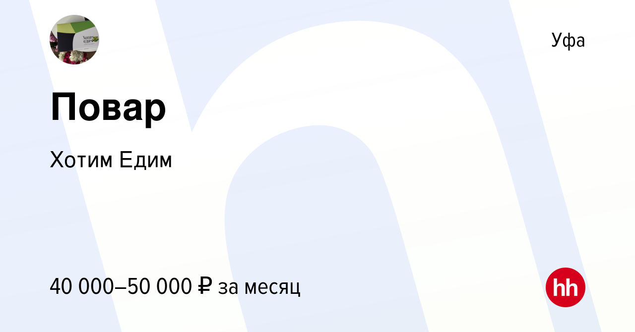 Вакансия Повар в Уфе, работа в компании Хотим Едим (вакансия в архиве c 14  ноября 2022)