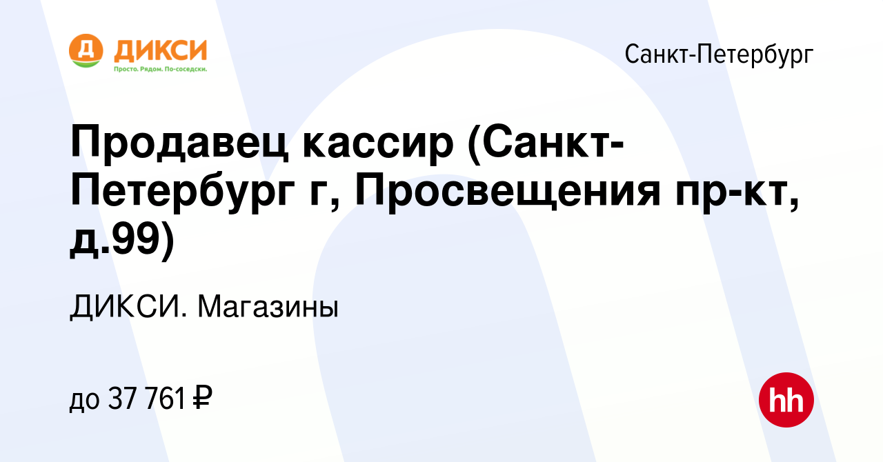 Вакансия Продавец кассир (Санкт-Петербург г, Просвещения пр-кт, д.99) в  Санкт-Петербурге, работа в компании ДИКСИ. Магазины (вакансия в архиве c 8  декабря 2022)