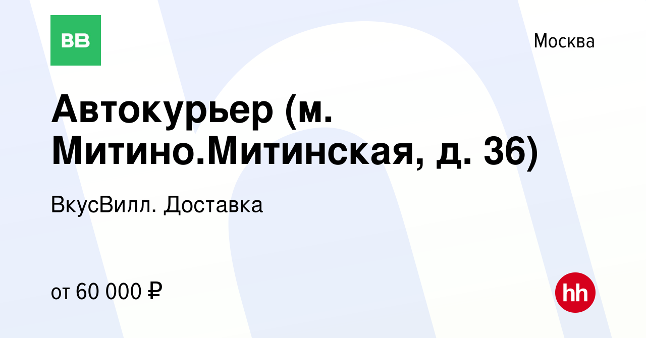 Вакансия Автокурьер (м. Митино.Митинская, д. 36) в Москве, работа в  компании ВкусВилл. Доставка (вакансия в архиве c 25 октября 2022)