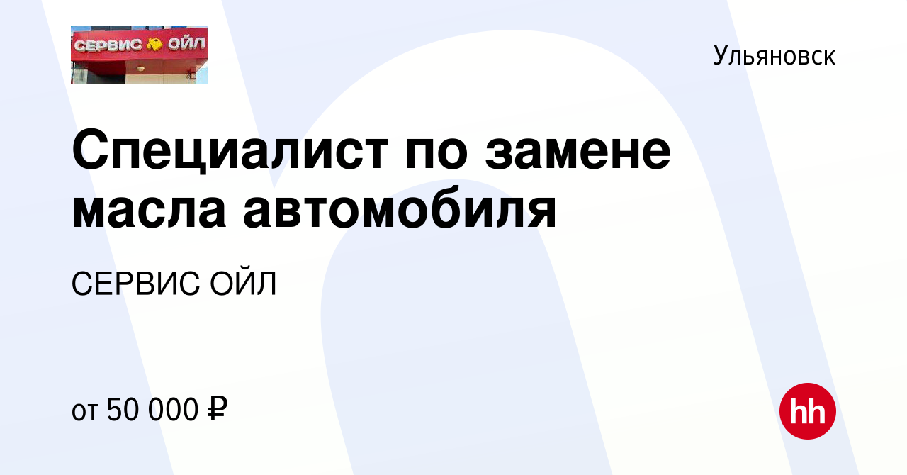 Вакансия Специалист по замене масла автомобиля в Ульяновске, работа в  компании СЕРВИС ОЙЛ (вакансия в архиве c 13 ноября 2022)