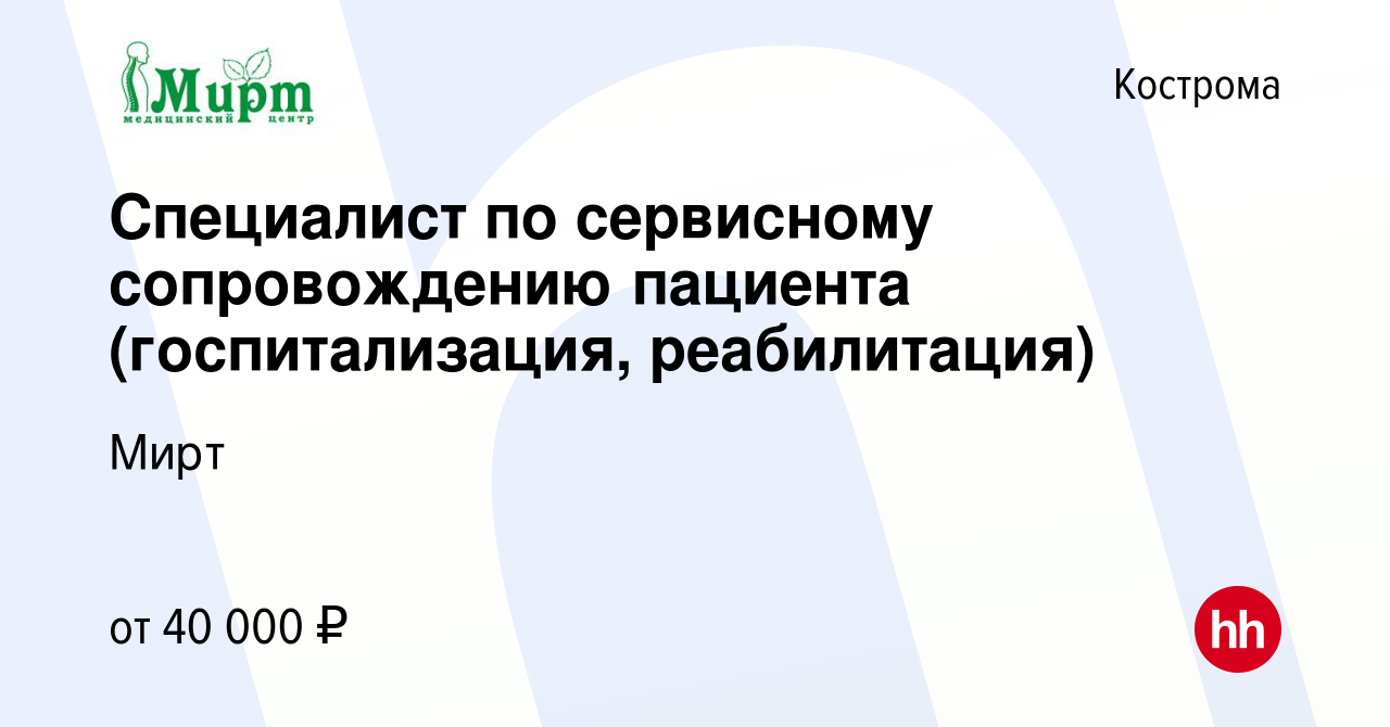 Вакансия Специалист по сервисному сопровождению пациента (госпитализация,  реабилитация) в Костроме, работа в компании Мирт (вакансия в архиве c 14  ноября 2022)