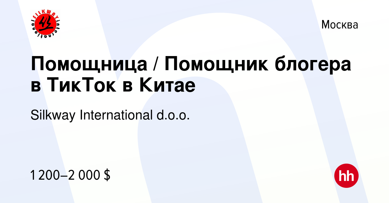 Вакансия Помощница / Помощник блогера в ТикТок в Китае в Москве, работа в  компании Silkway International d.o.o. (вакансия в архиве c 14 ноября 2022)