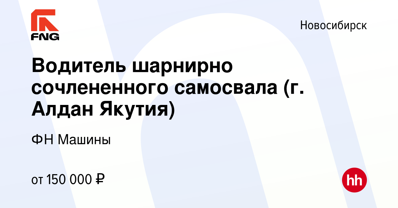 Вакансия Водитель шарнирно сочлененного самосвала (г. Алдан Якутия) в  Новосибирске, работа в компании ФН Машины (вакансия в архиве c 6 декабря  2022)