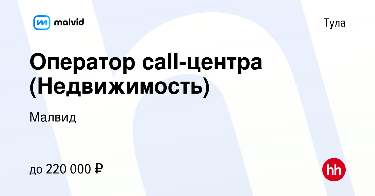 Вакансия Оператор call-центра (Недвижимость) в Туле, работа в компании  Малвид (вакансия в архиве c 14 ноября 2022)