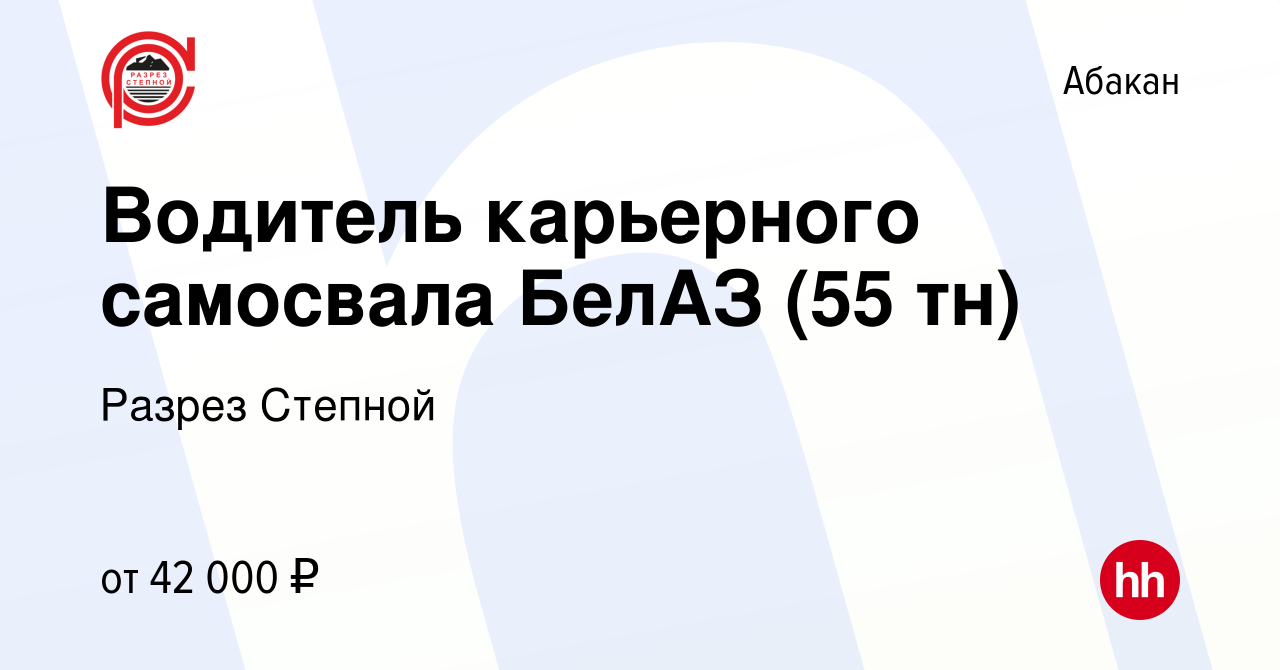 Вакансия Водитель карьерного самосвала БелАЗ (55 тн) в Абакане, работа в  компании Разрез Степной (вакансия в архиве c 1 марта 2023)