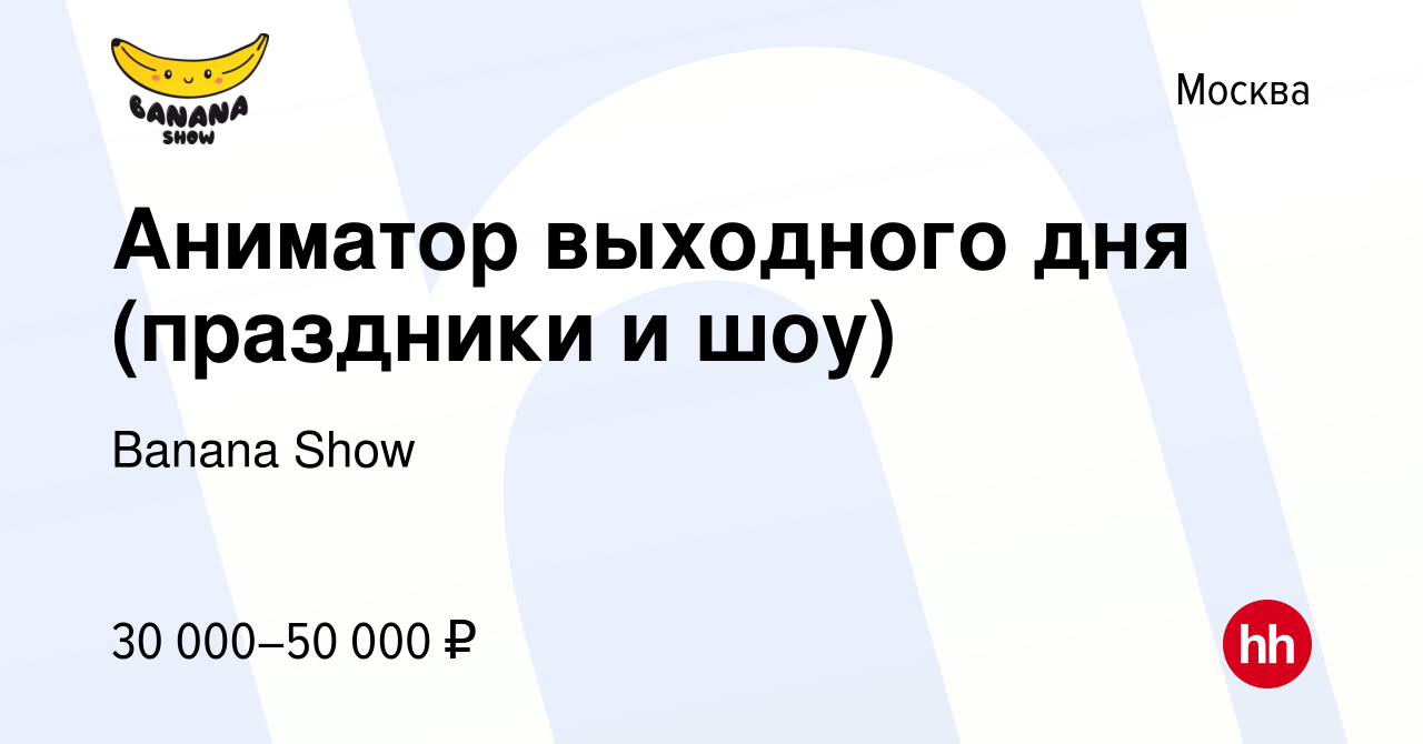 Вакансия Аниматор выходного дня (праздники и шоу) в Москве, работа в  компании Banana Show (вакансия в архиве c 15 ноября 2022)