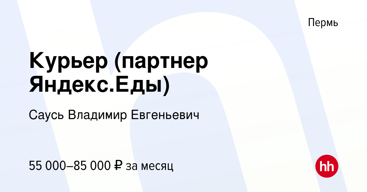 Вакансия Курьер (партнер Яндекс.Еды) в Перми, работа в компании Саусь  Владимир Евгеньевич (вакансия в архиве c 15 ноября 2022)