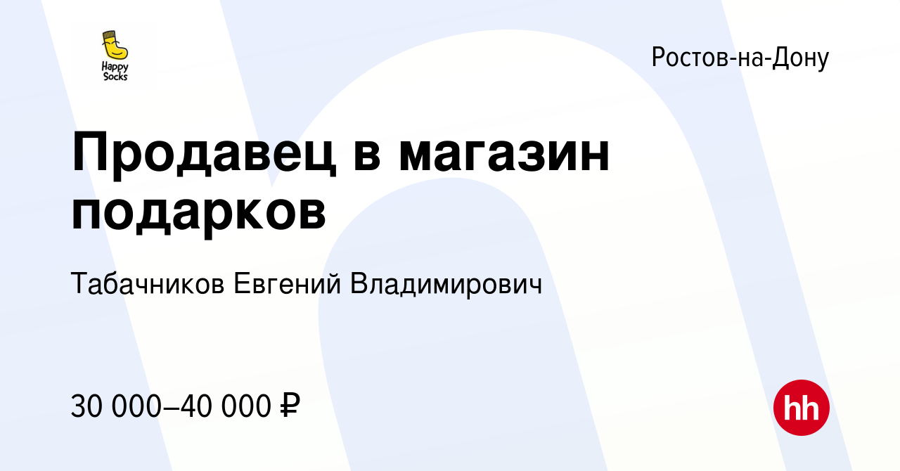 Вакансия Продавец в магазин подарков в Ростове-на-Дону, работа в компании  Табачников Евгений Владимирович (вакансия в архиве c 15 ноября 2022)