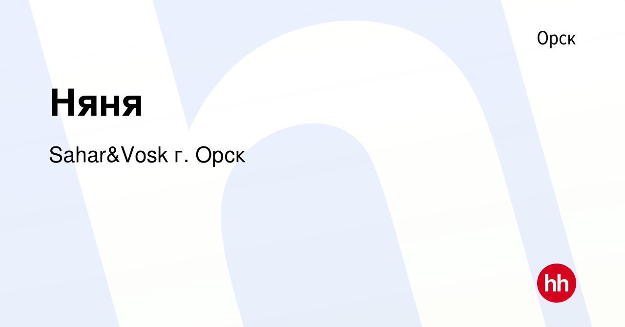 Вакансия Няня в Орске, работа в компании Sahar&Vosk г. Орск (вакансия в  архиве c 15 ноября 2022)