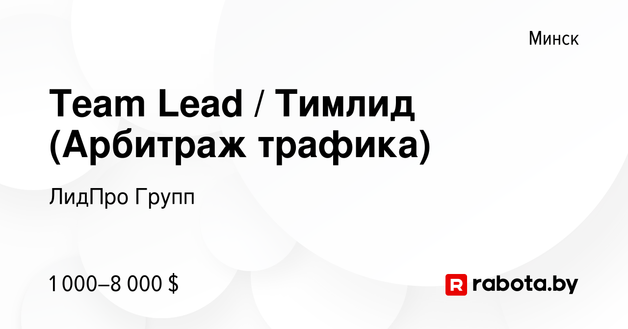 Вакансия Team Lead / Тимлид (Арбитраж трафика) в Минске, работа в компании  ЛидПро Групп (вакансия в архиве c 16 ноября 2022)