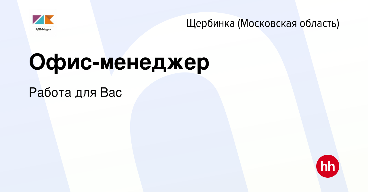 Вакансия Офис-менеджер в Щербинке, работа в компании Работа для Вас  (вакансия в архиве c 15 ноября 2022)