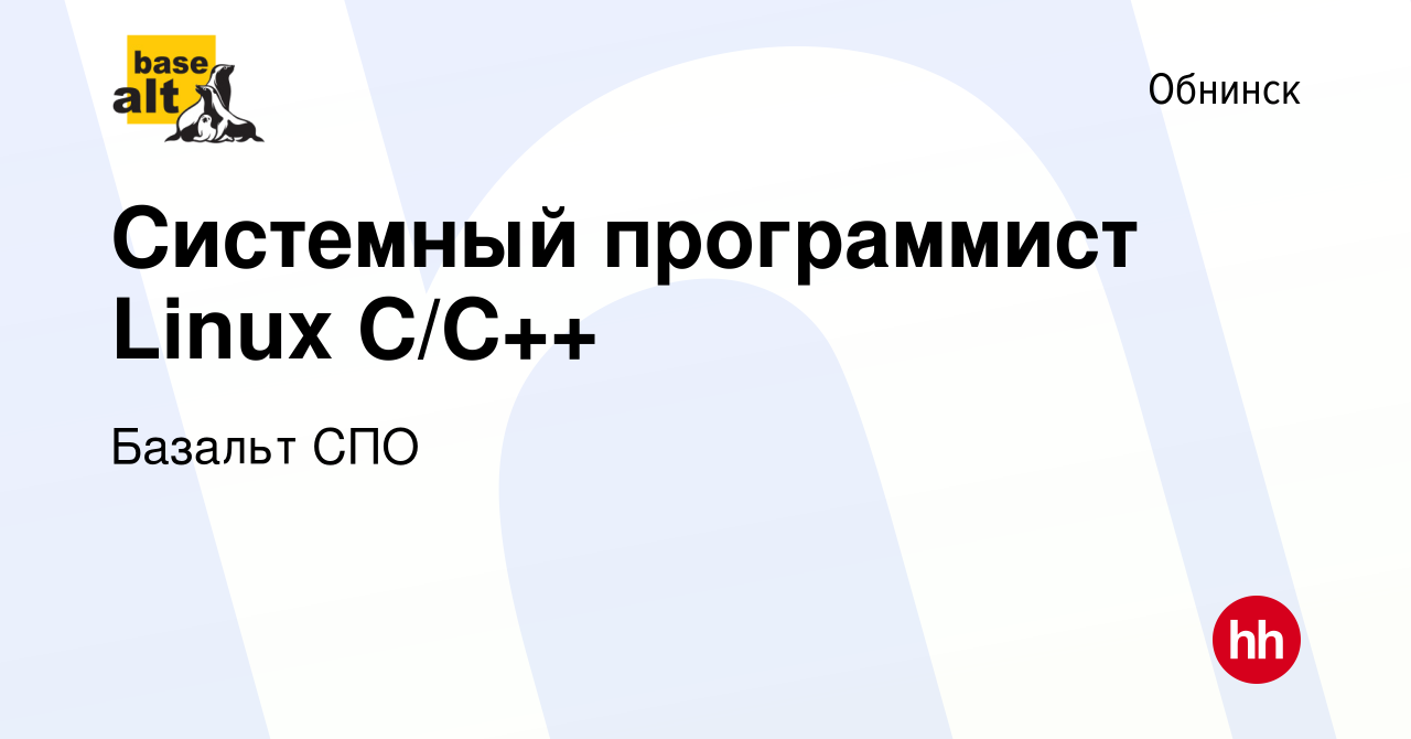 Вакансия Системный программист Linux C/С++ в Обнинске, работа в компании  Базальт СПО (вакансия в архиве c 21 июля 2023)