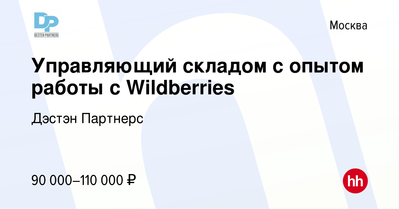 Вакансия Управляющий складом с опытом работы с Wildberries в Москве, работа  в компании Дэстэн Партнерс (вакансия в архиве c 18 декабря 2022)