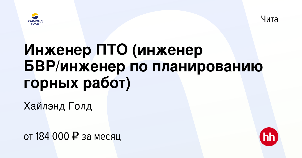 Вакансия Инженер ПТО (инженер БВР/инженер по планированию горных работ) в  Чите, работа в компании Highland Gold (вакансия в архиве c 15 ноября 2022)