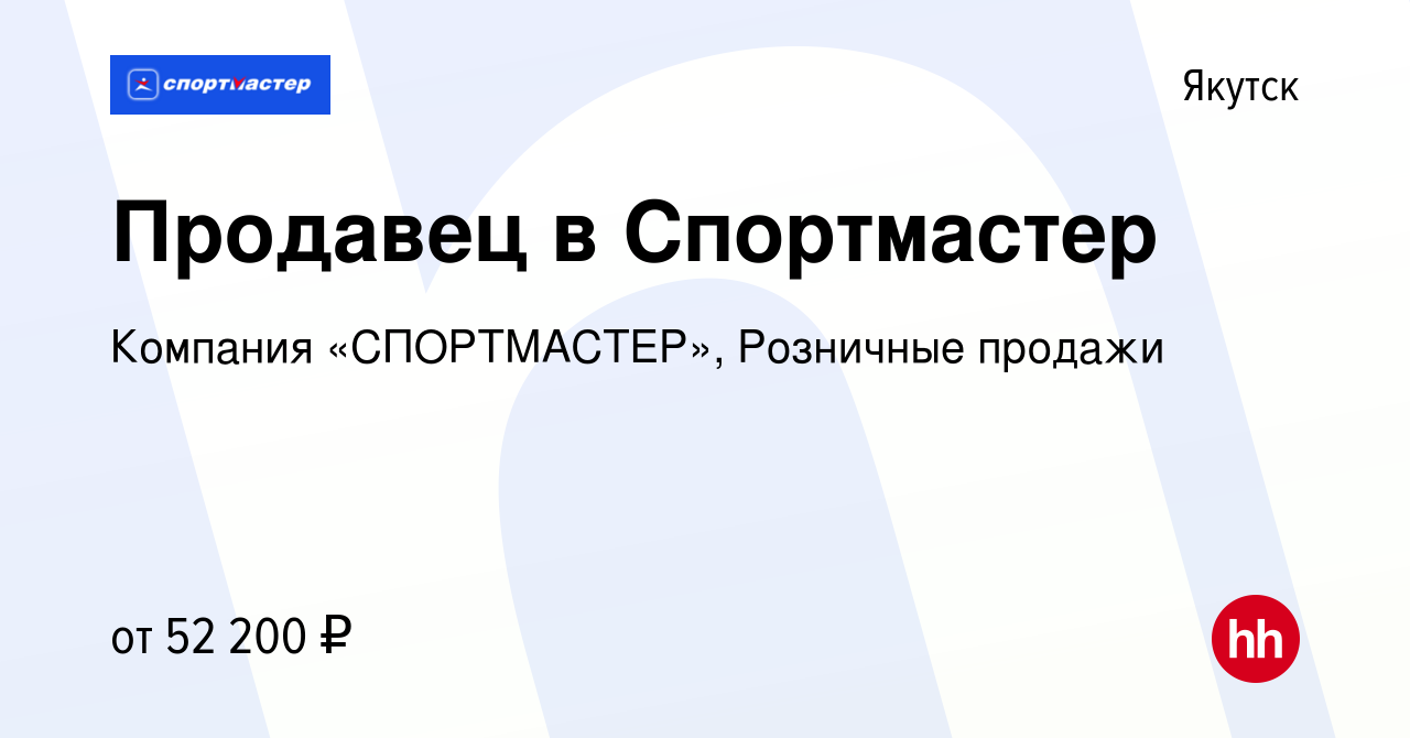 Вакансия Продавец в Спортмастер в Якутске, работа в компании Компания  «СПОРТМАСТЕР», Розничные продажи (вакансия в архиве c 2 августа 2023)