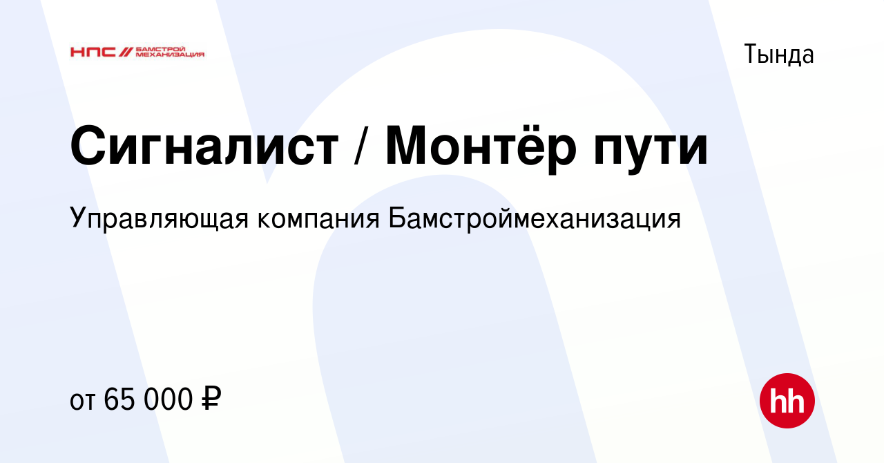 Вакансия Сигналист / Монтёр пути в Тынде, работа в компании Управляющая  компания Бамстроймеханизация (вакансия в архиве c 15 января 2023)