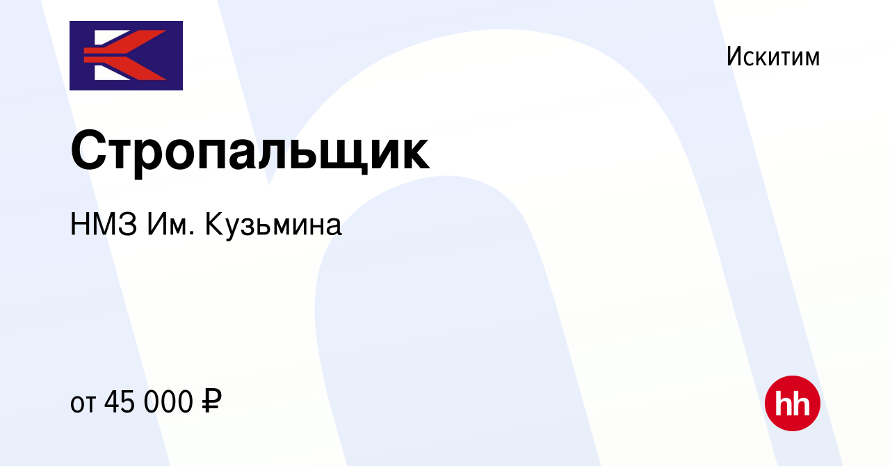 Вакансия Стропальщик в Искитиме, работа в компании НМЗ Им. Кузьмина  (вакансия в архиве c 15 ноября 2022)