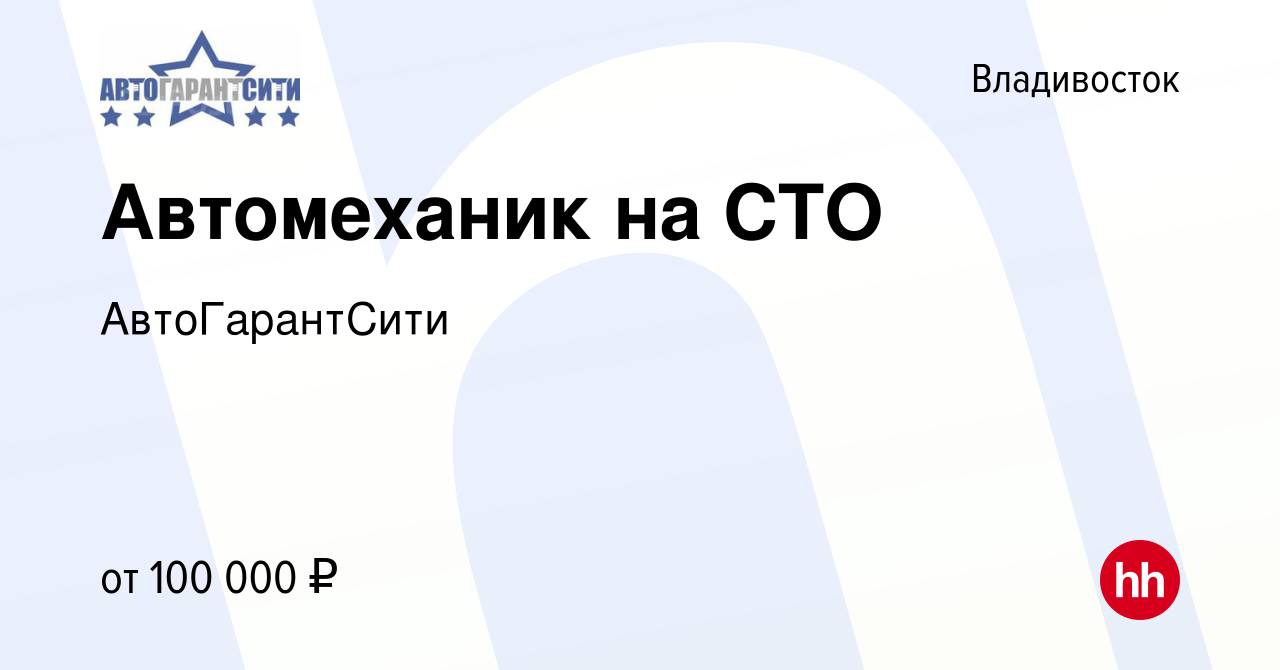 Вакансия Автомеханик на СТО во Владивостоке, работа в компании  АвтоГарантСити (вакансия в архиве c 8 апреля 2023)