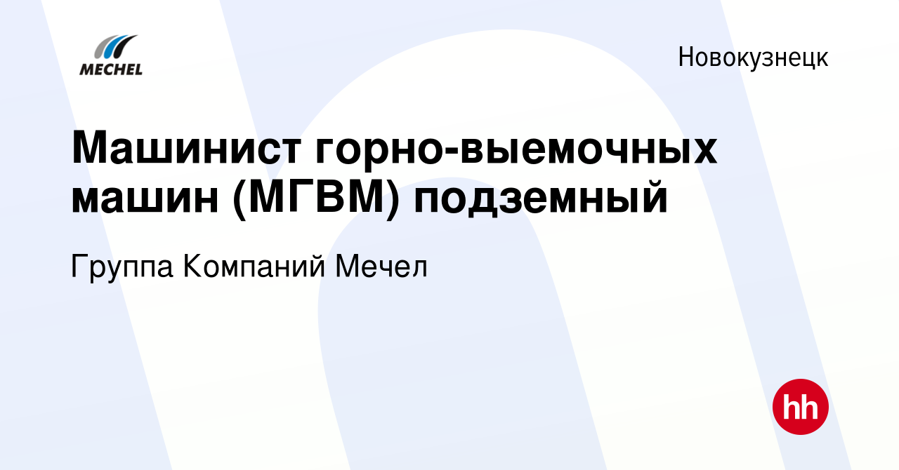 Вакансия Машинист горно-выемочных машин (МГВМ) подземный в Новокузнецке,  работа в компании Группа Компаний Мечел (вакансия в архиве c 15 ноября 2022)