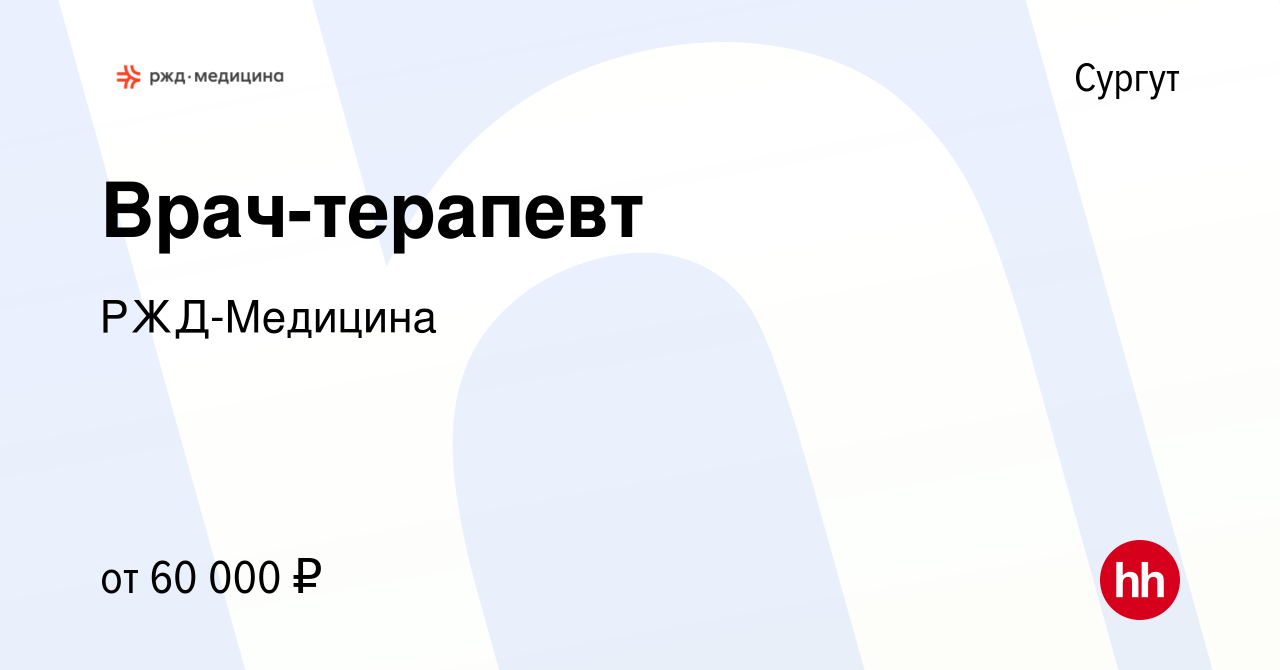 Вакансия Врач-терапевт в Сургуте, работа в компании РЖД-Медицина (вакансия  в архиве c 18 ноября 2022)