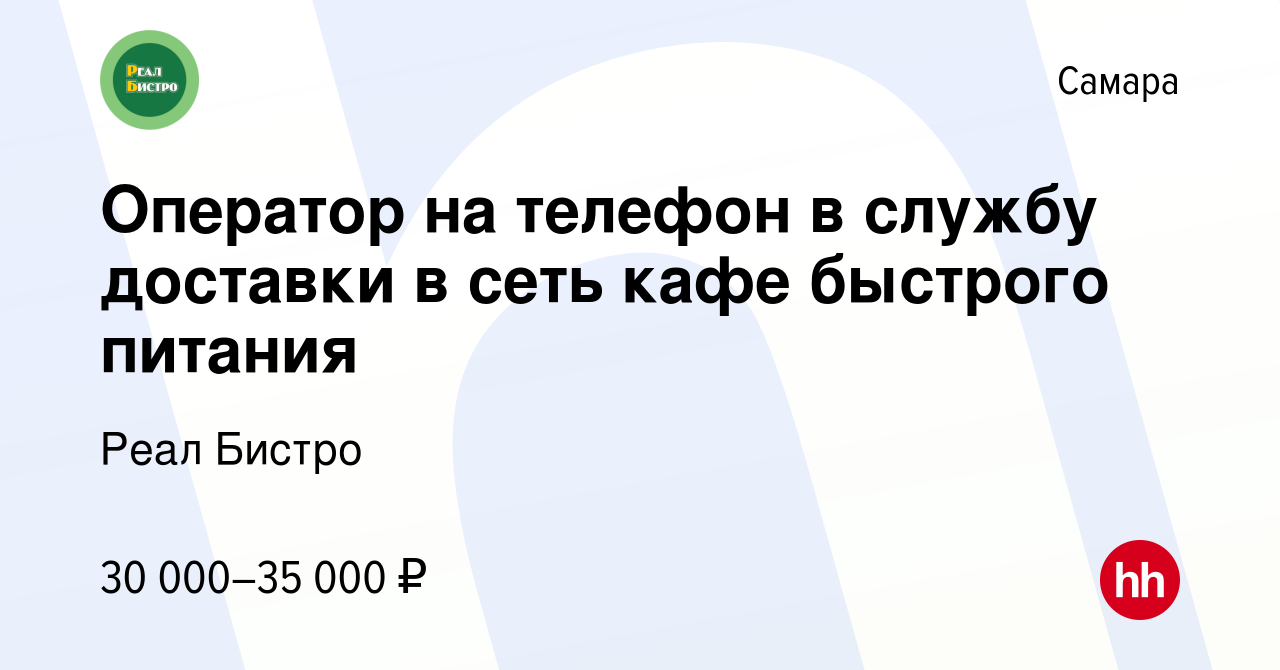 Вакансия Оператор на телефон в службу доставки в сеть кафе быстрого питания  в Самаре, работа в компании Реал Бистро (вакансия в архиве c 15 ноября 2022)