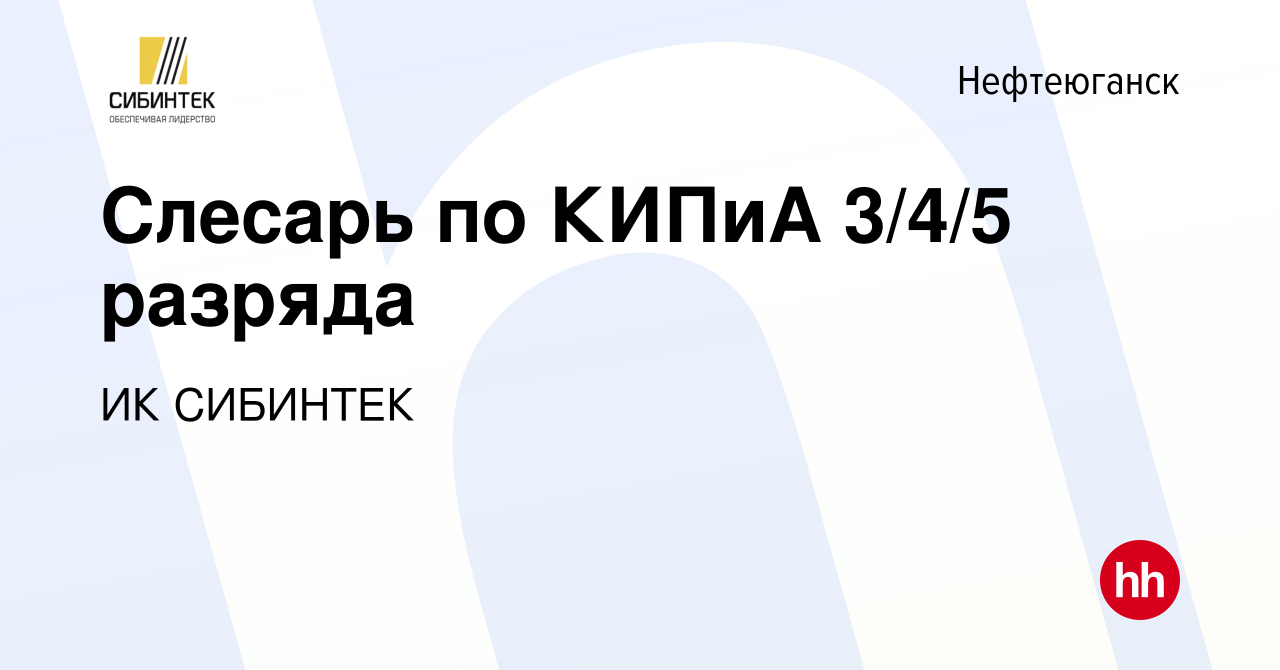 Вакансия Слесарь по КИПиА 3/4/5 разряда в Нефтеюганске, работа в компании  ИК СИБИНТЕК (вакансия в архиве c 4 ноября 2023)