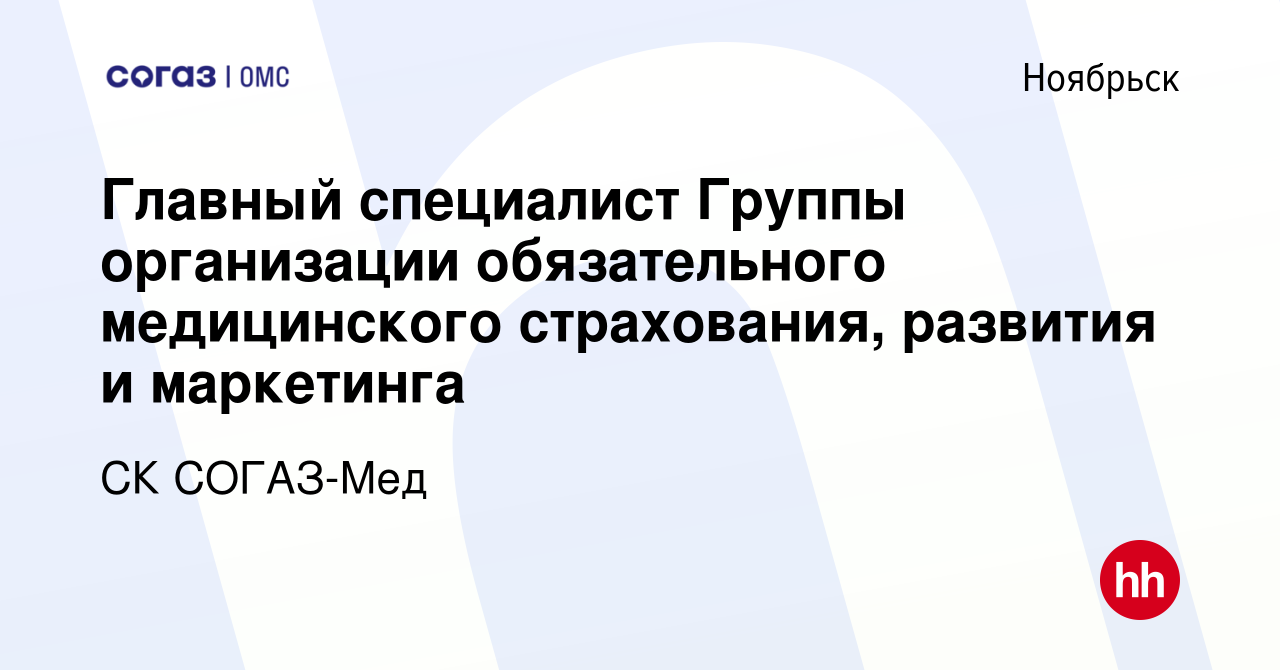 Вакансия Главный специалист Группы организации обязательного медицинского  страхования, развития и маркетинга в Ноябрьске, работа в компании СК СОГАЗ- Мед (вакансия в архиве c 18 ноября 2022)