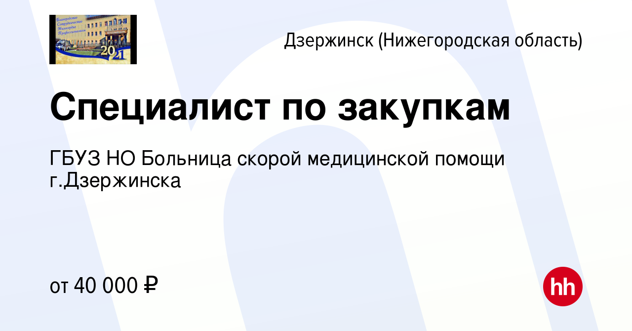 Вакансия Специалист по закупкам в Дзержинске, работа в компании ГБУЗ НО  Больница скорой медицинской помощи г.Дзержинска (вакансия в архиве c 15  ноября 2022)