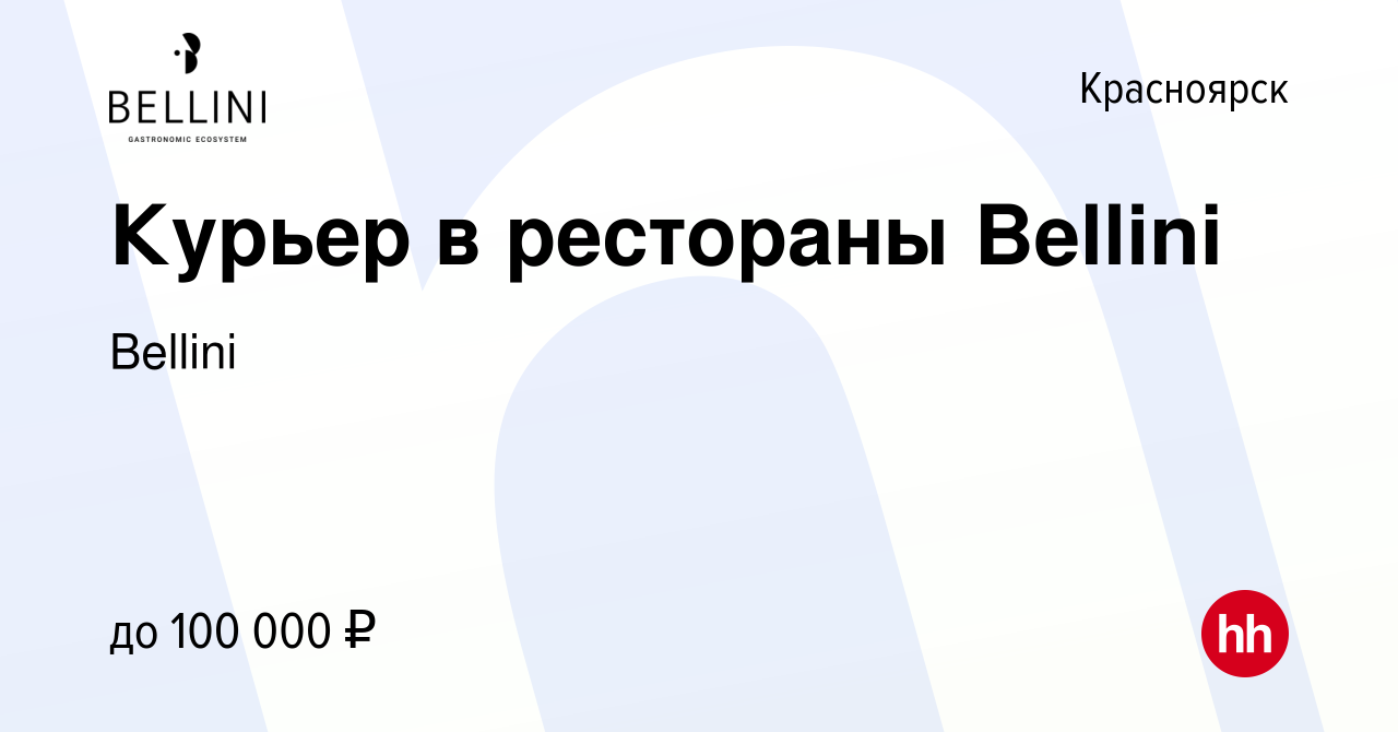 Вакансия Курьер в рестораны Bellini в Красноярске, работа в компании Bellini  (вакансия в архиве c 2 октября 2023)