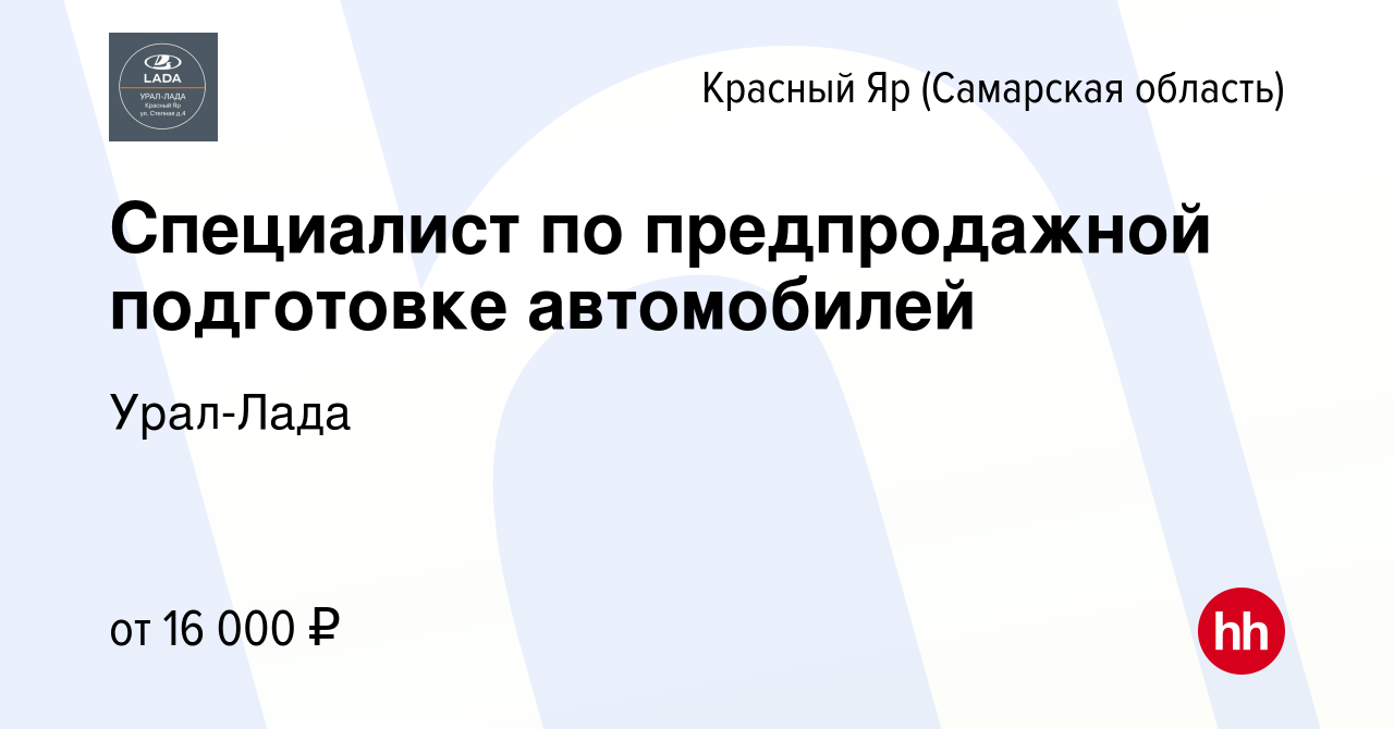 Вакансия Специалист по предпродажной подготовке автомобилей в Красном Яре  (Самарской области), работа в компании Урал-Лада (вакансия в архиве c 15  ноября 2022)