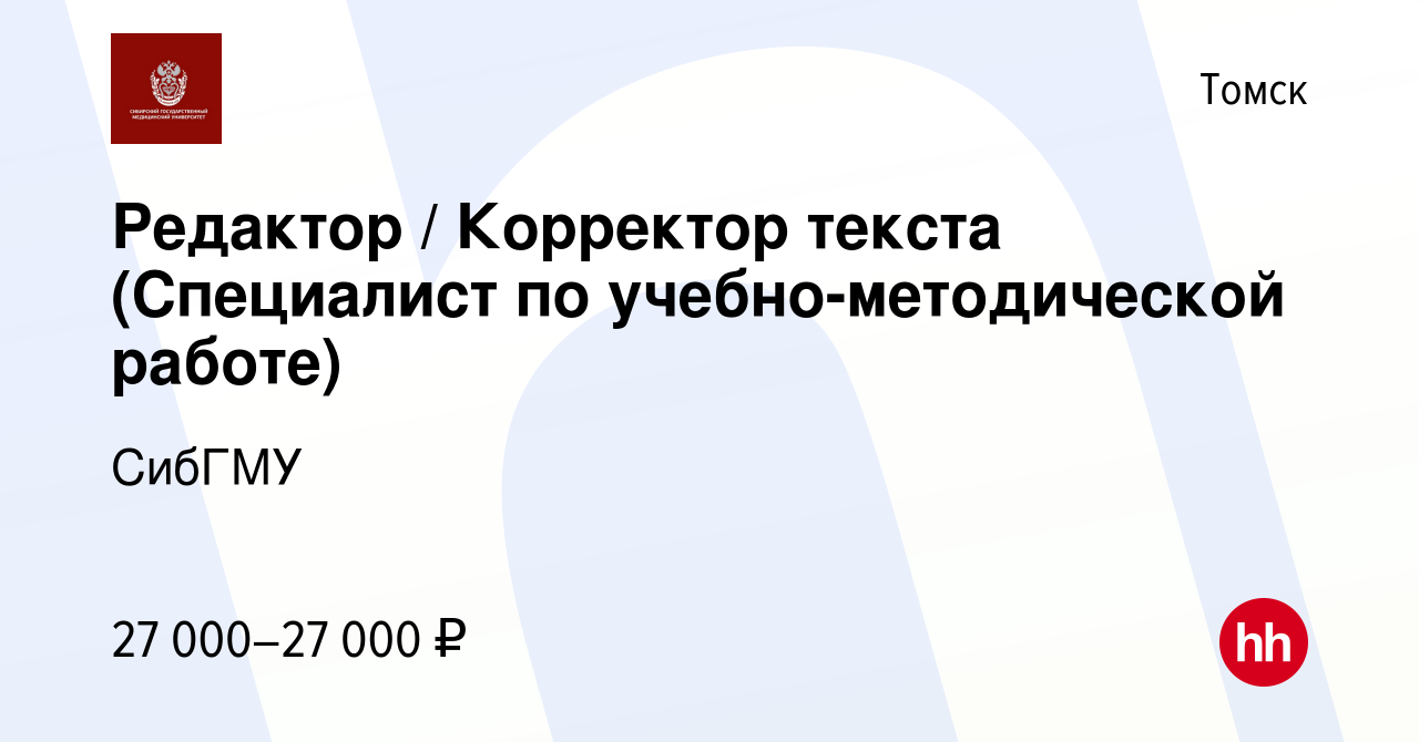 Вакансия Редактор / Корректор текста (Специалист по учебно-методической  работе) в Томске, работа в компании СибГМУ (вакансия в архиве c 13 июля  2023)