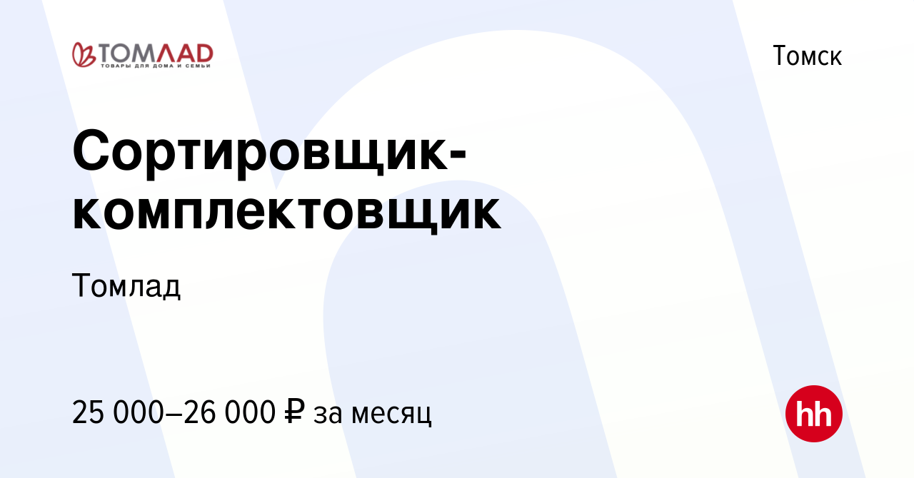 Вакансия Сортировщик-комплектовщик в Томске, работа в компании Томлад  (вакансия в архиве c 8 июня 2023)